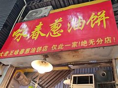 -咏春葱油饼(德政中路店)