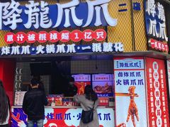 -降龙爪爪(建设路2店)