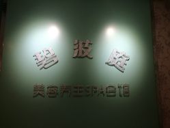 -静馨美容养生SPA会馆