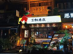 -三杯赤運·中式小酒馆(所城里店)