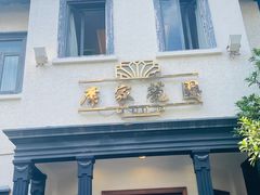-席家花园(巨鹿花园店)