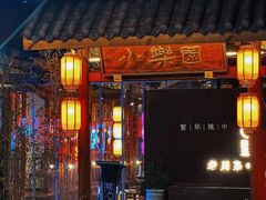 -院8里·少城记忆老川菜(宽窄巷子店)