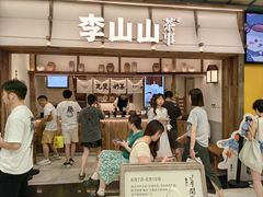 -李山山茶事(景枫店)