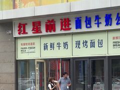 -红星前进面包牛奶公司(五道口购物中心店)