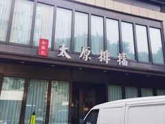 -合胜记太原排档(王府井店)