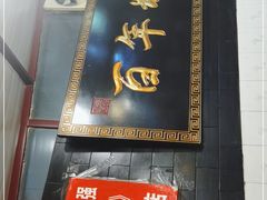 门面-百年粉蒸牛肉