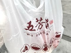-五芳斋(中山大道总店)