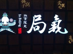 -局气 烤鸭·北京菜(光华路店)