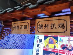 -老德州四合院·德州菜(天衢路店)