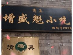 门面-增盛魁小吃店