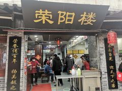 门面-荣阳楼(山塘街店)