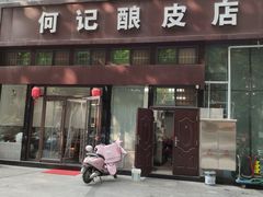 门面-何记酿皮店(西流湾店)