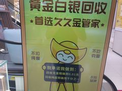 -久久金管家·黄金首饰回收(北京公益西桥华联店)