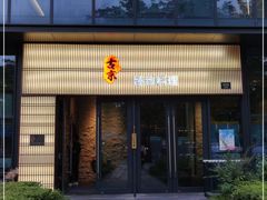 -古京·臻致料理(月湖店)