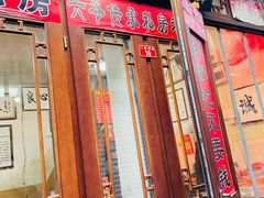 -六爷门框百年卤煮