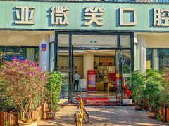 -微笑牙科口腔(三亚迎宾院区)