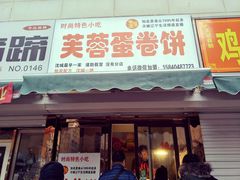 门面-老王芙蓉蛋卷饼(万达店)