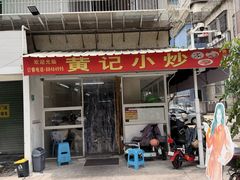 -黄记饮食店·潮汕家常菜(丹霞庄中区店)