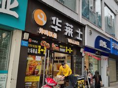 门面-华莱士(长虹大道中段店)