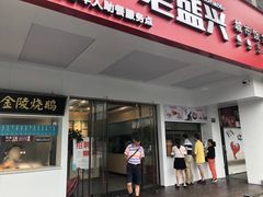 门面-老盛兴汤包馆(华灵店)