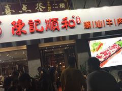 -陈记顺和牛肉火锅馆(天河北路店)