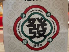 -港师傅·菠萝包(北京超极合生汇店)