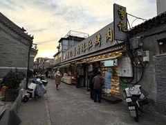 -清真·鸦儿李记·小馆(后海店)