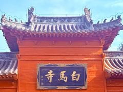 -洛阳白马寺