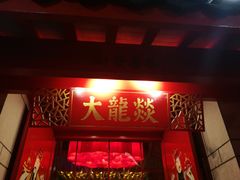 门面-大龙辣火锅·龙虾·烧烤(湖滨新天地店)
