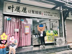 -叶婆婆豆浆馍馍