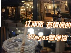 -Wagas沃歌斯(江浦路店)