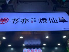 门面-花溪巷牛肉粉(泉城路店)