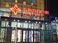 -方恒购物中心(望京小街店)