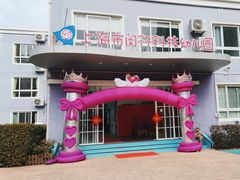 -上海市闵行科技幼儿园