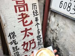 -高老太奶油小攀(新建南路店)