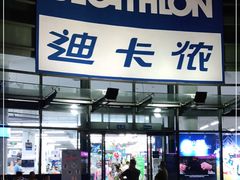 -成都华侨城欢乐里