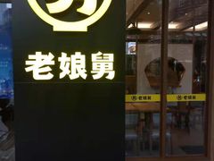 门面-老娘舅(吴淞路店)