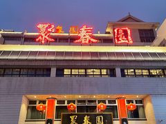 -聚春园自助餐厅(东街口店)