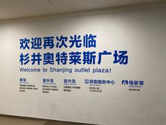 -宁波杉井奥特莱斯广场