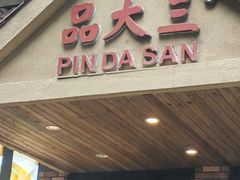 -品大三·南京菜(大行宫店)