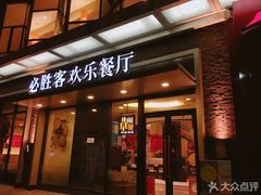 门面-必胜客(浦上万达店)