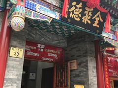 门面-北京全聚德(天安门店)