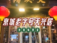 -天兴居(鲜鱼口街店)