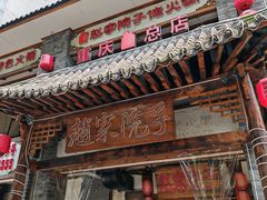 -赵家院子佬火锅(重庆总店)