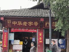 门面-洞子口张老二凉粉(文殊院店)