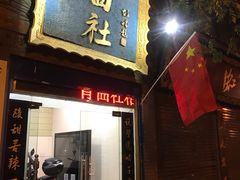-青曲社相声(易俗街区店)