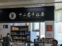 -十二忠手拉面(中华路店)