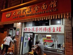 门面-大时代美食面馆