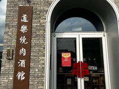 -道乐烧肉酒馆