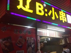 门面-辽B·小串(总店)